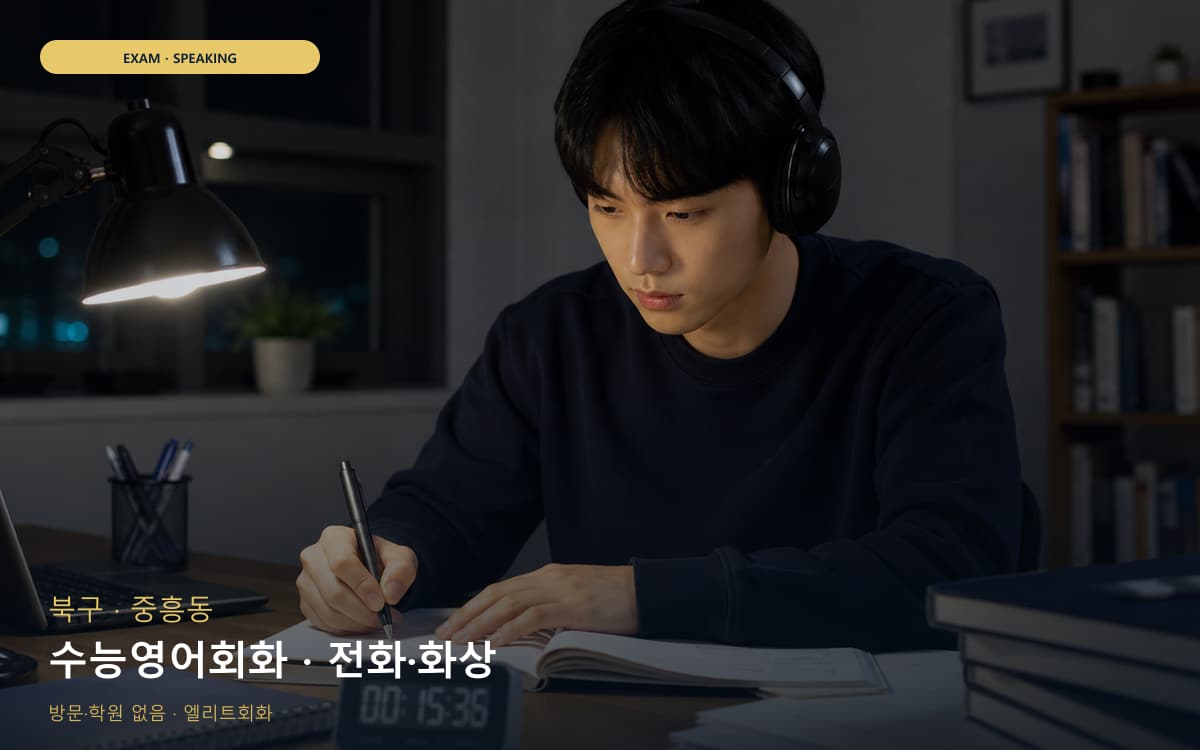 북구 삼각동 수능영어회화 입시영어 무료체험 