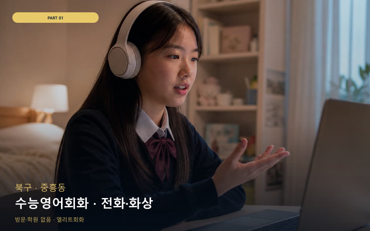 수능영어회화 · 전화·화상