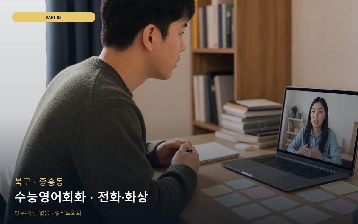 수능영어회화 · 전화·화상
