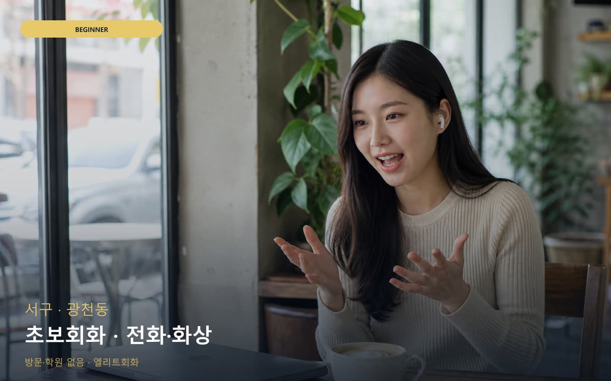 서구 농성동 초보회화 초보탈출 무료체험 