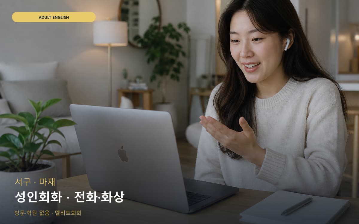 서구 유덕동 성인회화 성인맞춤 카톡상담 