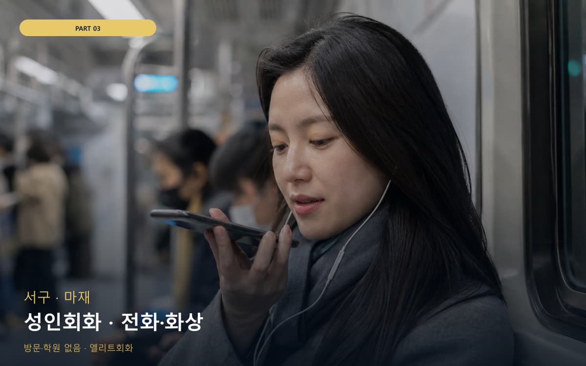성인회화 · 전화·화상