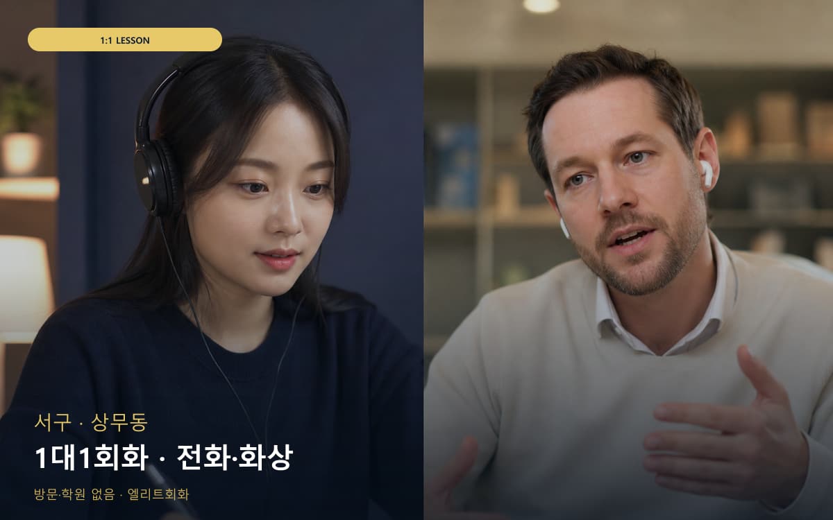 서구 화정동 1대1회화 개인레슨 카톡상담 