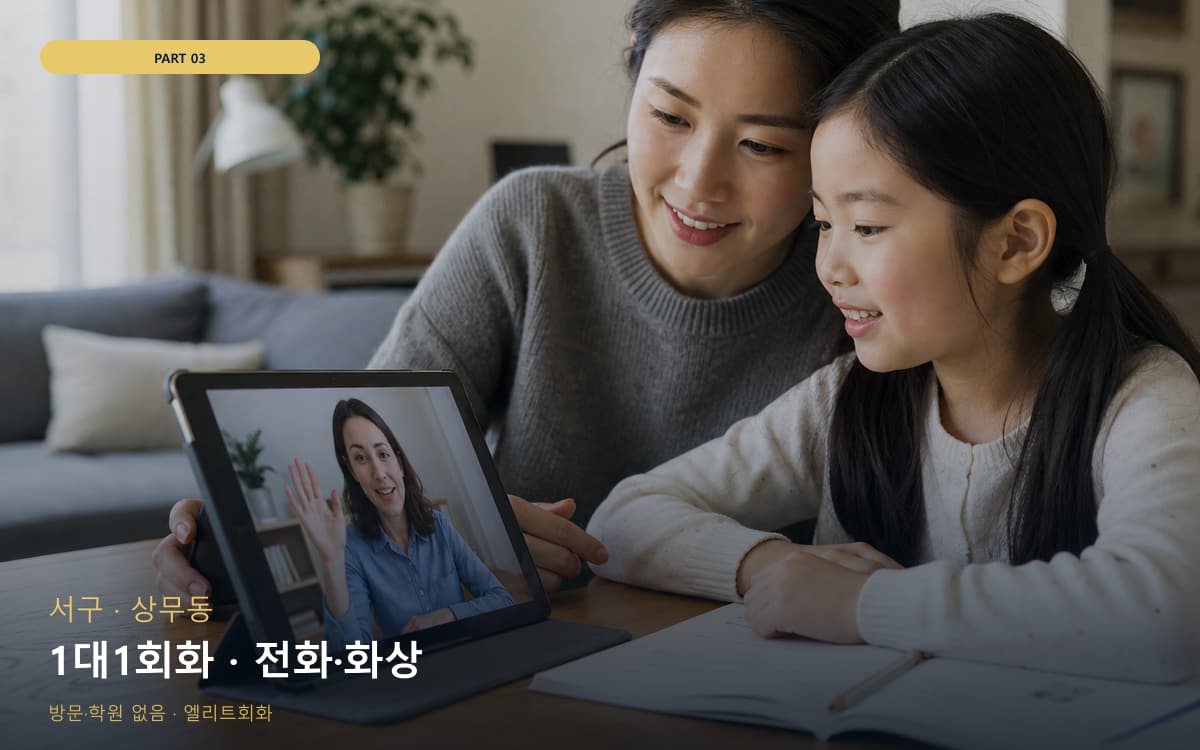1대1회화 · 전화·화상