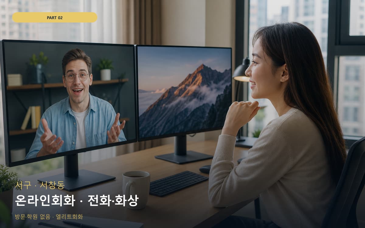 온라인회화 · 전화·화상