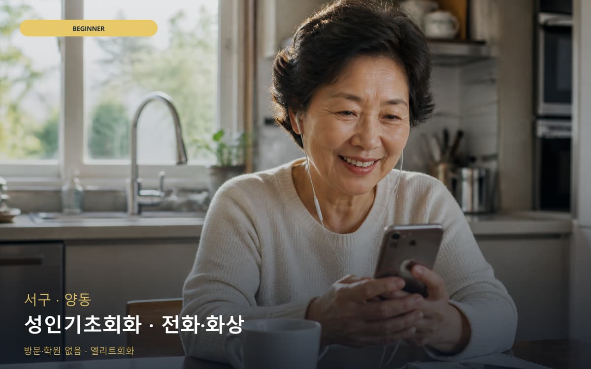 서구 화정동 성인기초회화 천천히진행 바로문의 