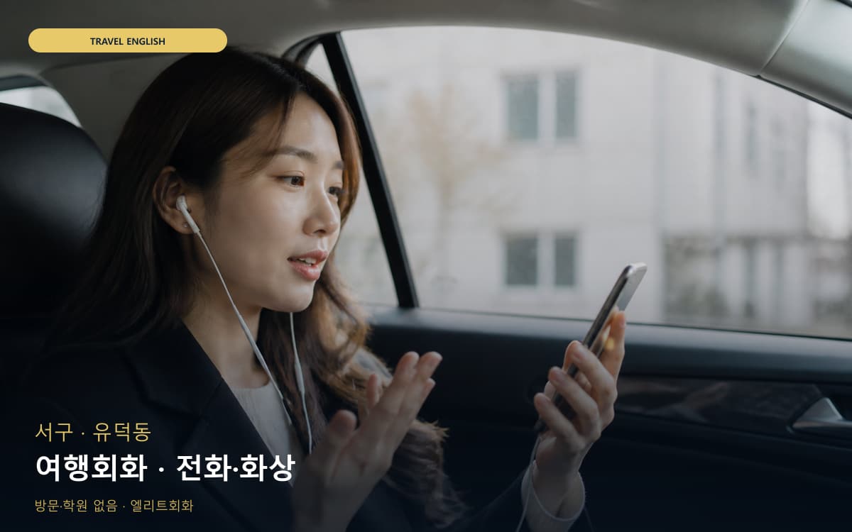 서구 농성동 여행회화 쇼핑영어 상담예약 