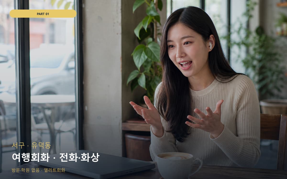 여행회화 · 전화·화상
