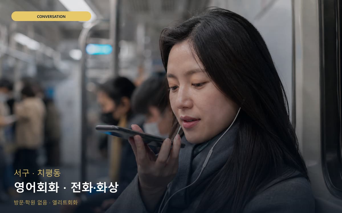 서구 유덕동 영어회화 표현확장 빠른배정 