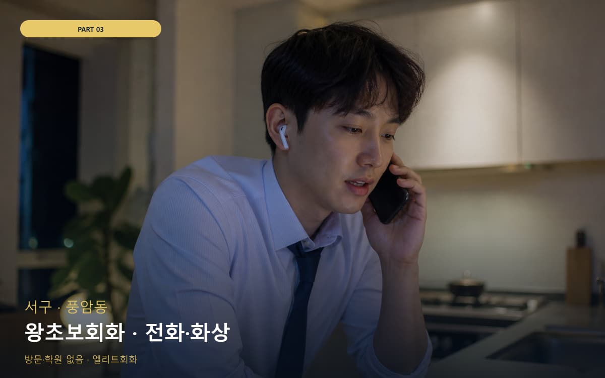 왕초보회화 · 전화·화상