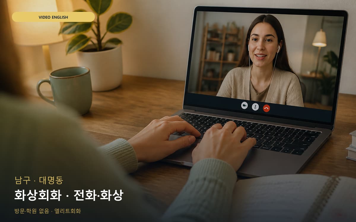 남구 이천동 화상회화 비주얼교정 체험수업 
