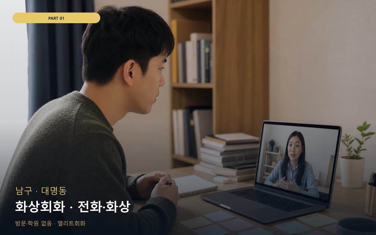화상회화 · 전화·화상