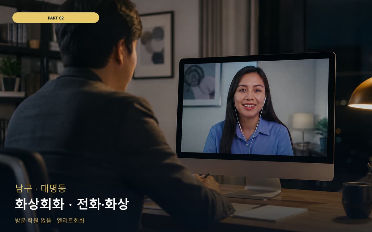 화상회화 · 전화·화상