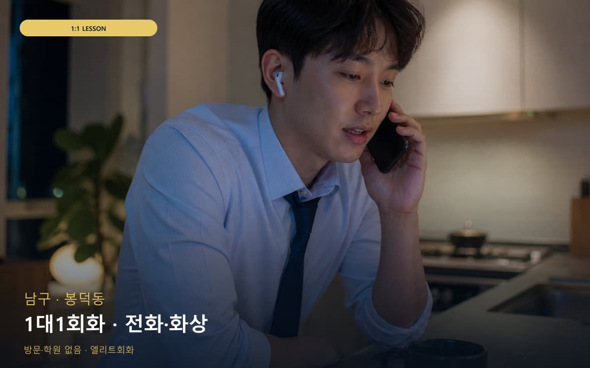 남구 이천동 1대1회화 개인레슨 카톡상담 