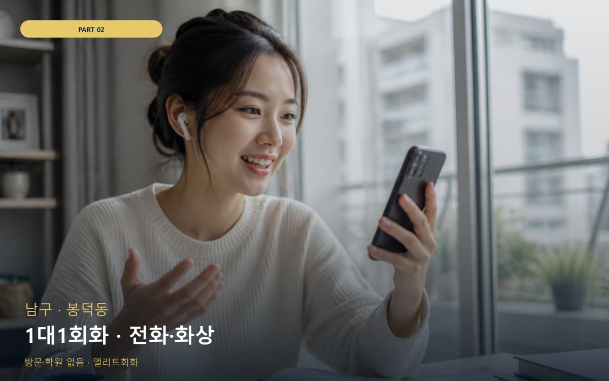 1대1회화 · 전화·화상