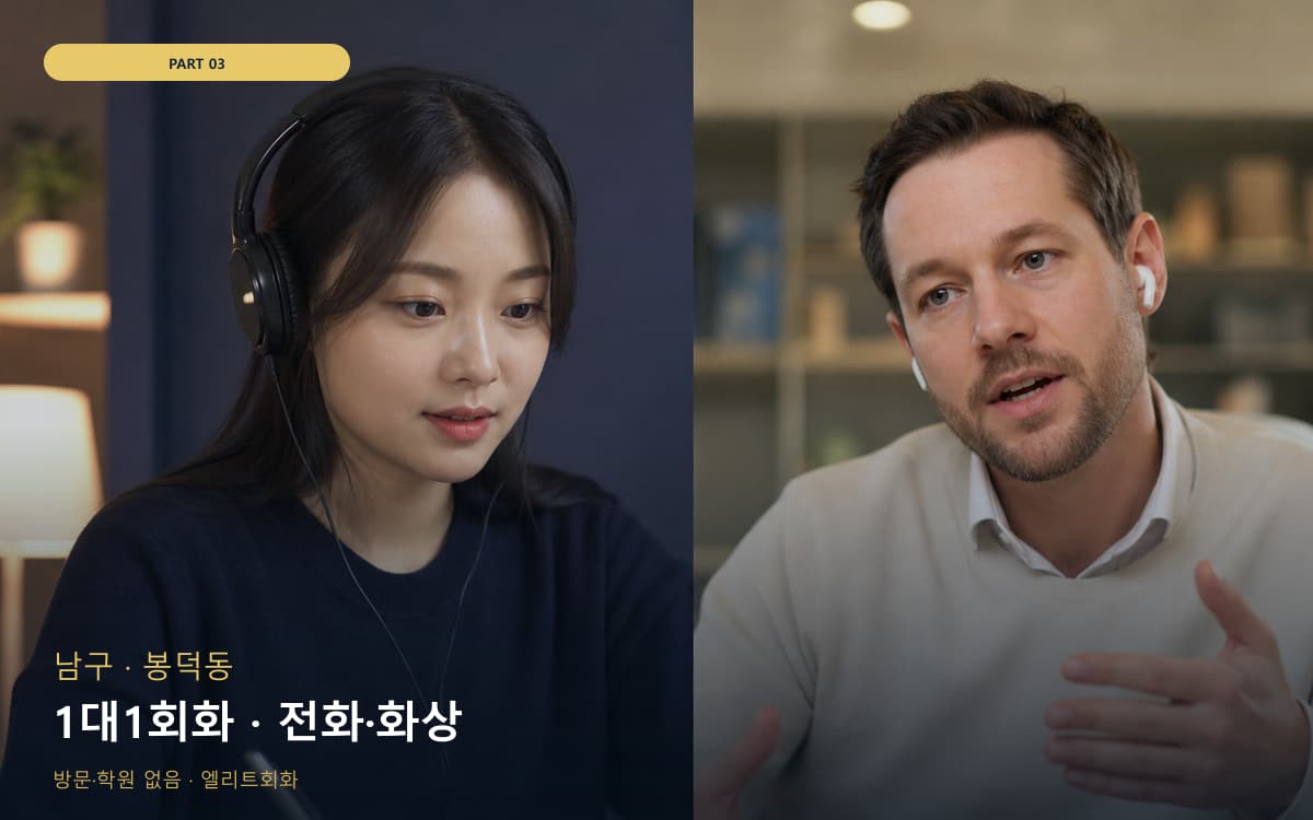 1대1회화 · 전화·화상
