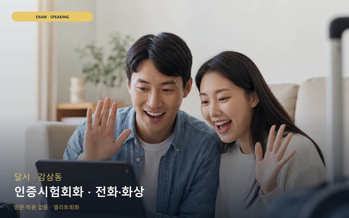 달서 신당동 인증시험회화 자격증준비 무료상담 