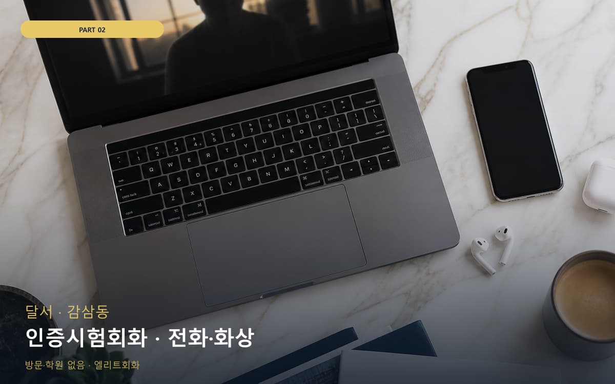 인증시험회화 · 전화·화상