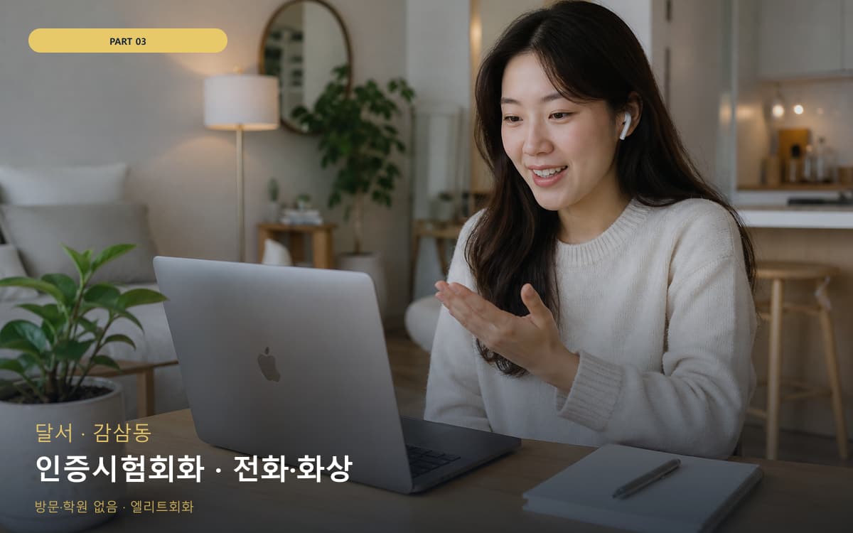 인증시험회화 · 전화·화상