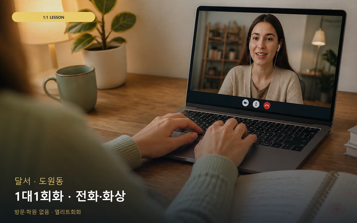 달서 상인동 1대1회화 전담케어 체험수업 