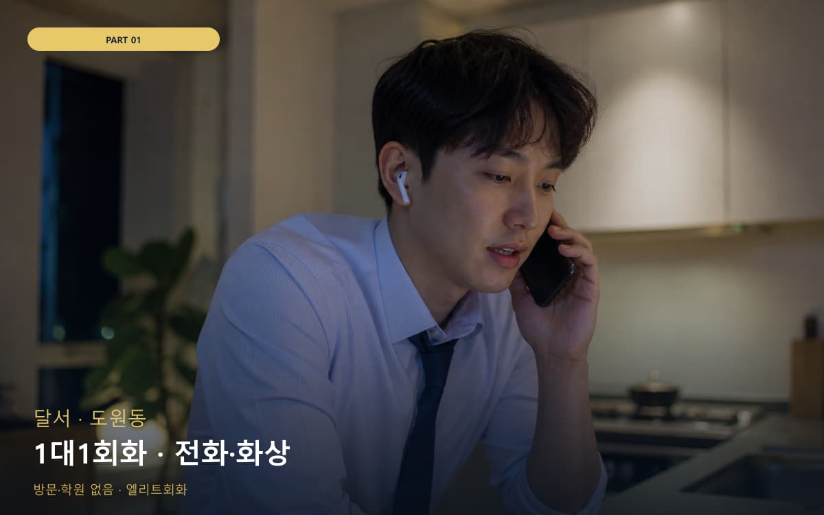 1대1회화 · 전화·화상