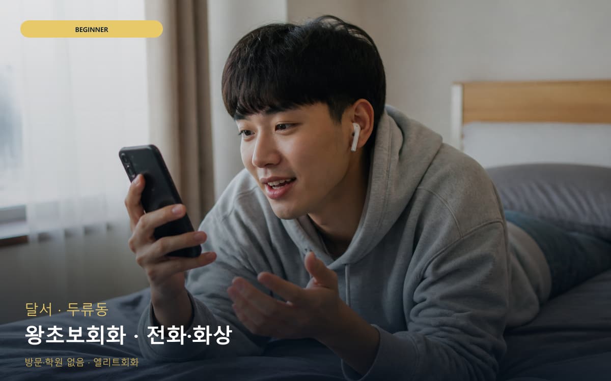 달서 도원동 왕초보회화 기초말하기 빠른배정 