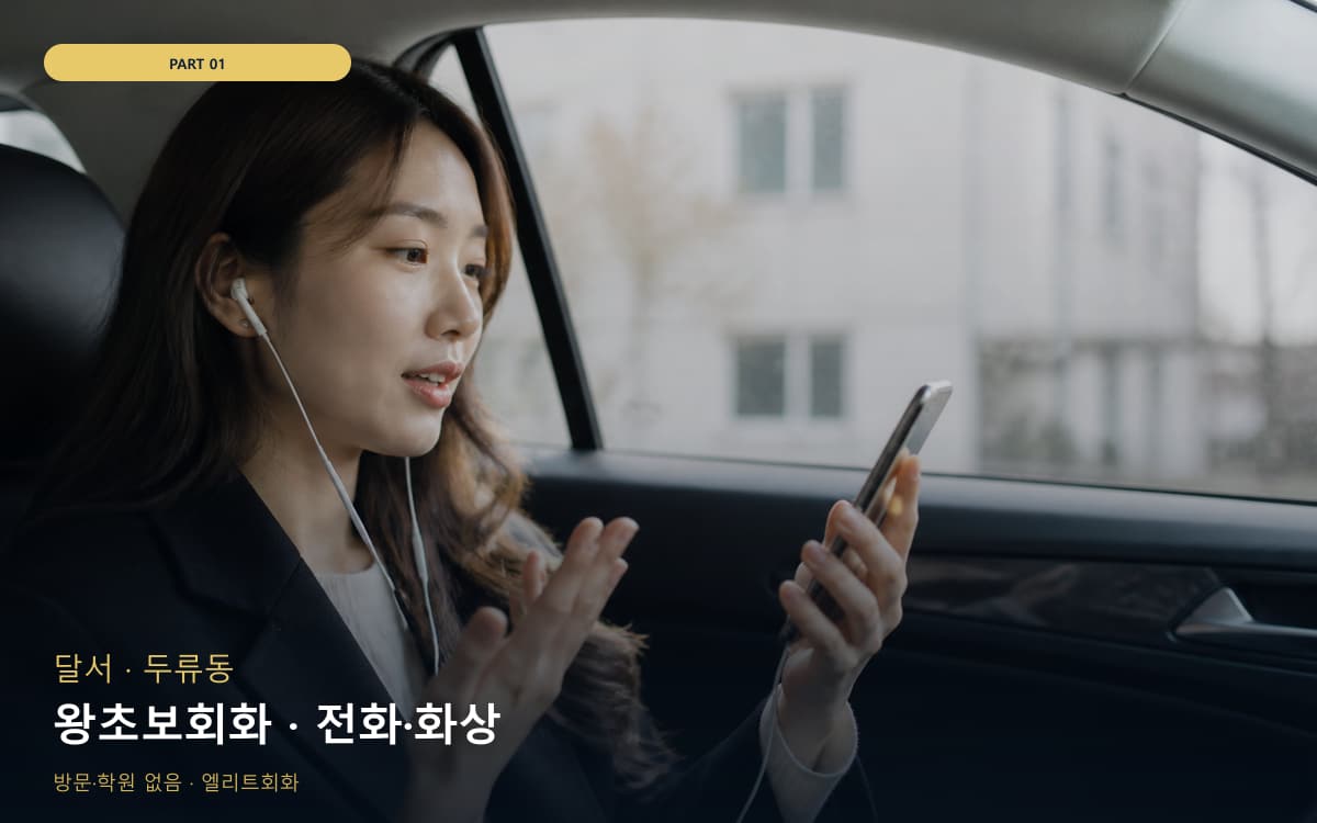 왕초보회화 · 전화·화상