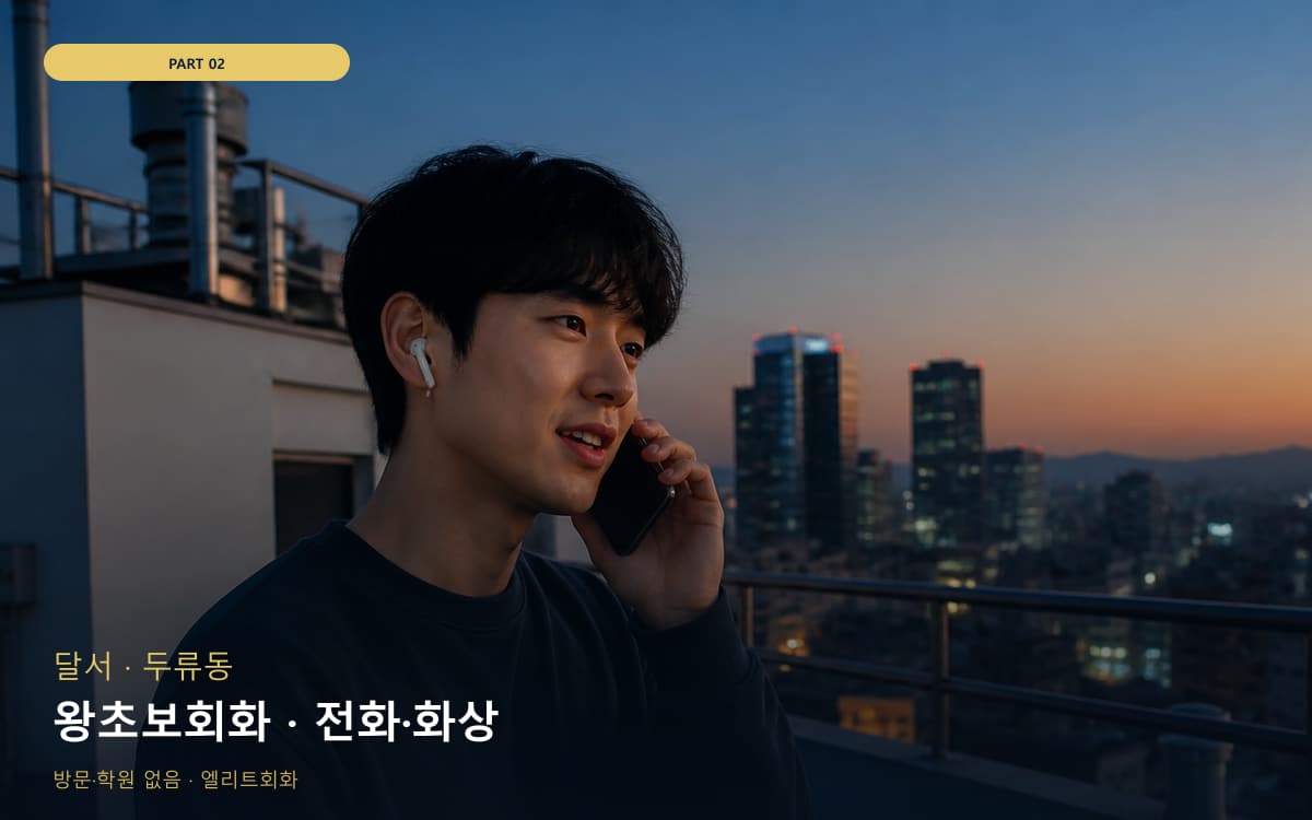 왕초보회화 · 전화·화상