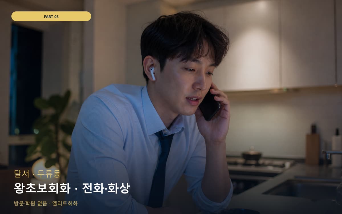 왕초보회화 · 전화·화상