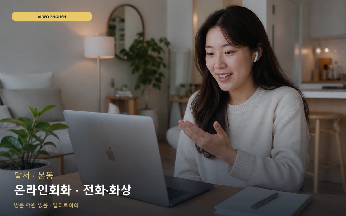 달서 장기동 온라인회화 집콕학습  