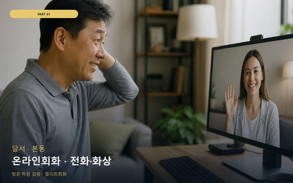 온라인회화 · 전화·화상