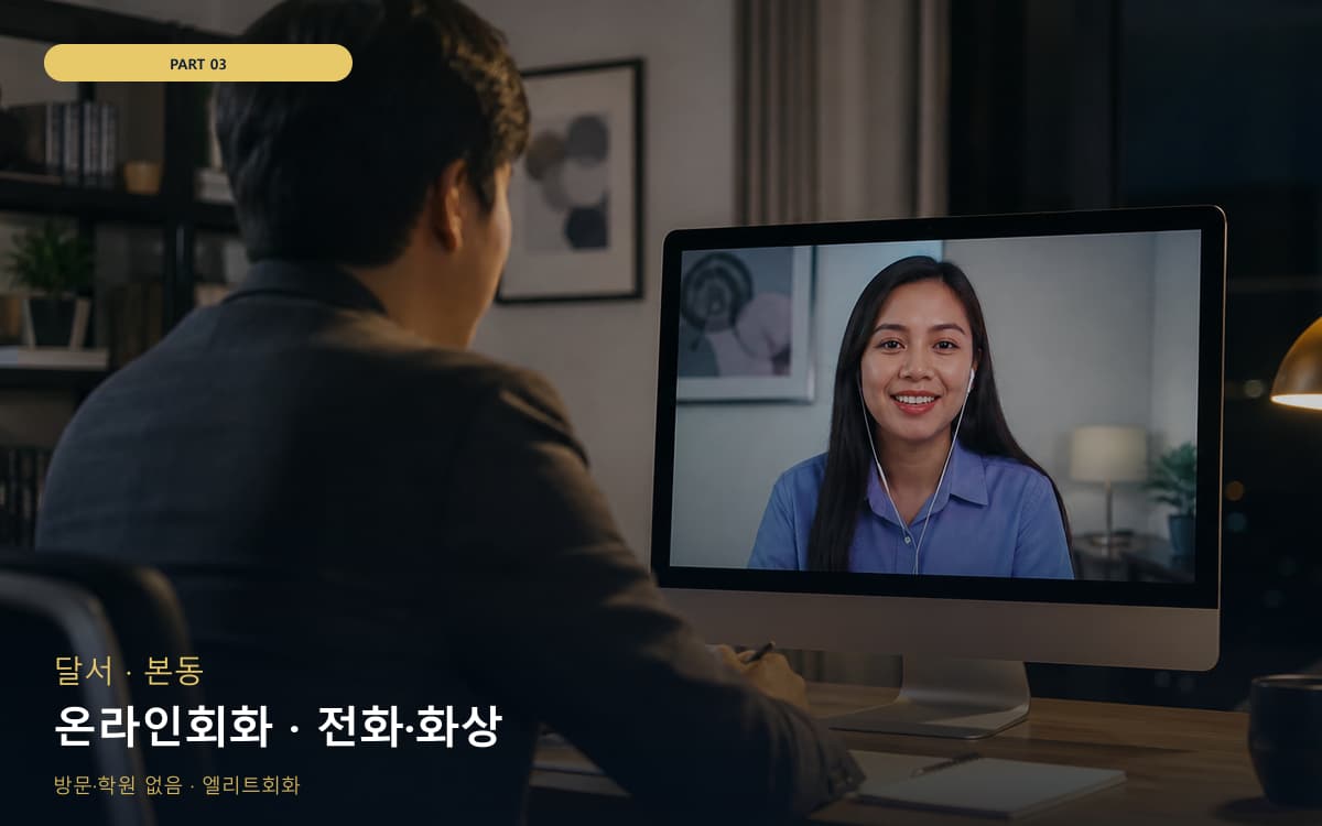 온라인회화 · 전화·화상