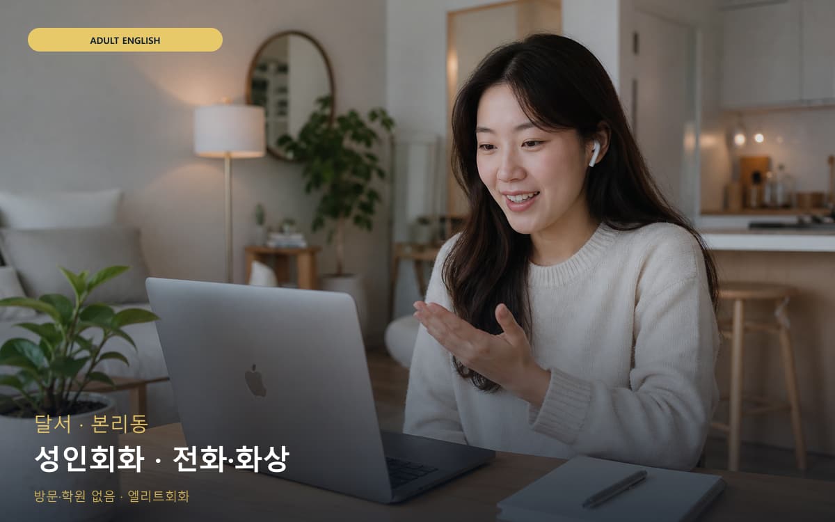 달서 감삼동 성인회화 실무영어 체험수업 