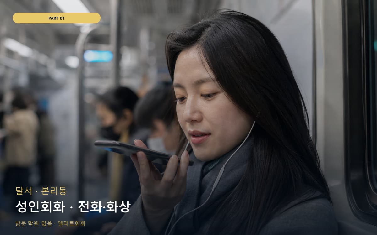 성인회화 · 전화·화상