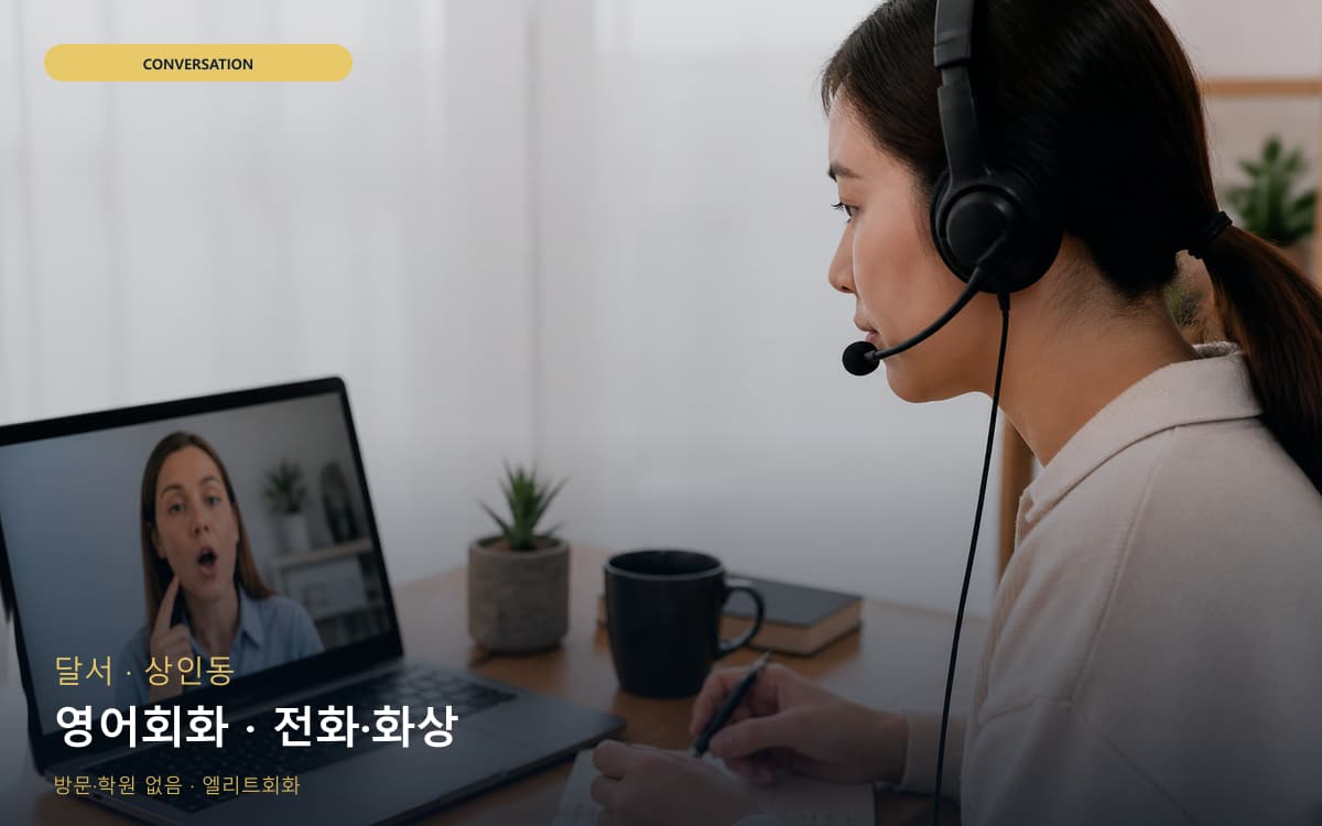 달서 월성동 영어회화 표현확장 카톡상담 