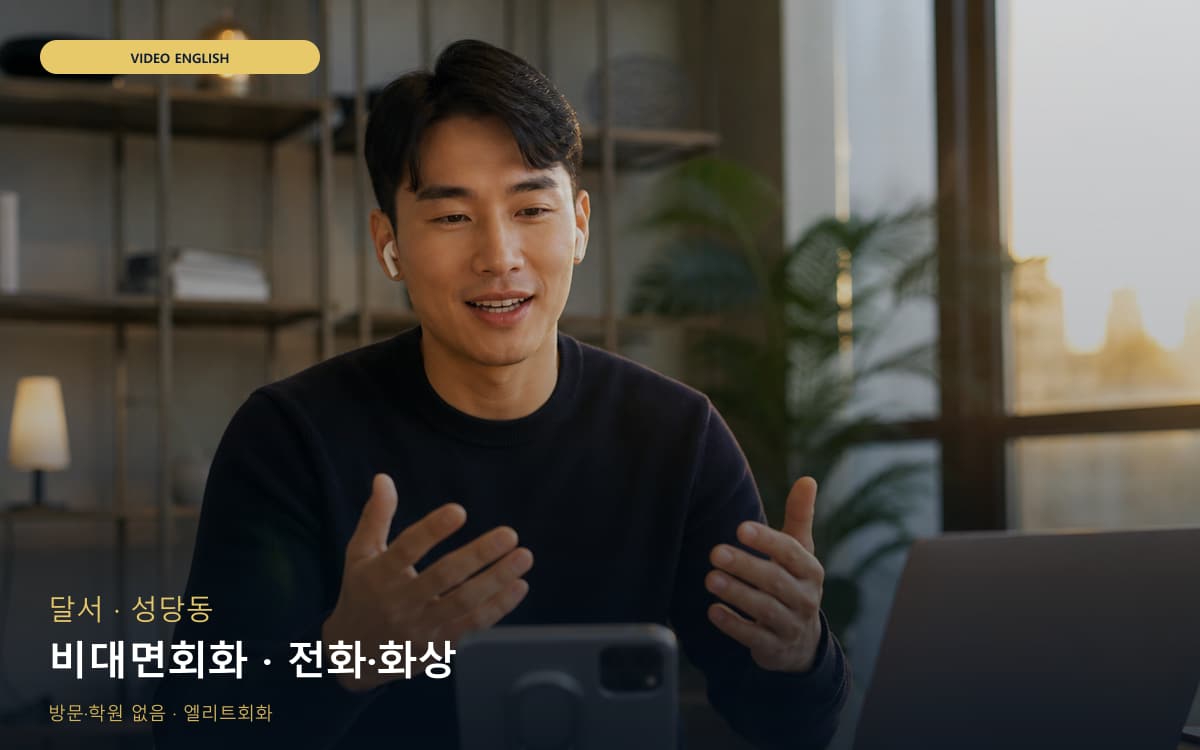 달서 이곡동 비대면회화 언택트회화 상담예약 