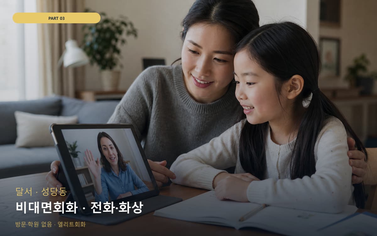 비대면회화 · 전화·화상