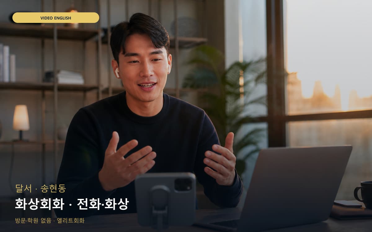 달서 용산동 화상회화 카메라수업 지금상담 