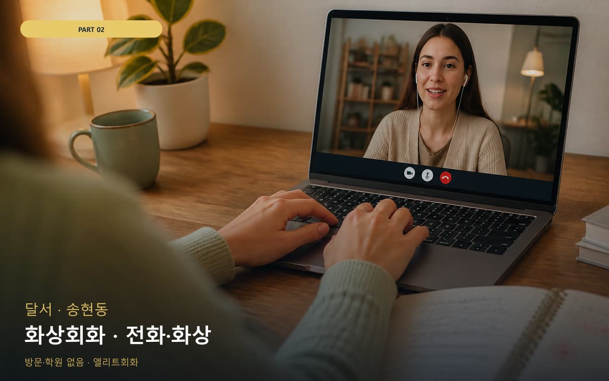 화상회화 · 전화·화상