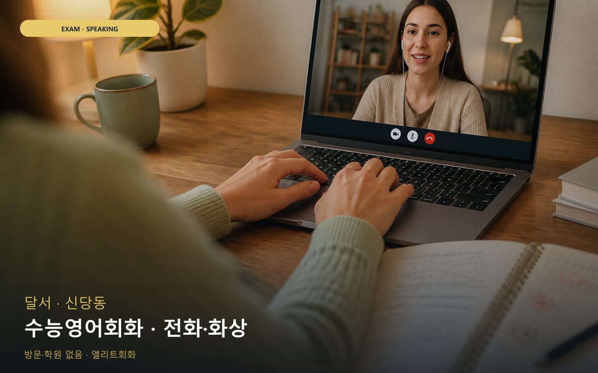 달서 송현동 수능영어회화 수험생케어  