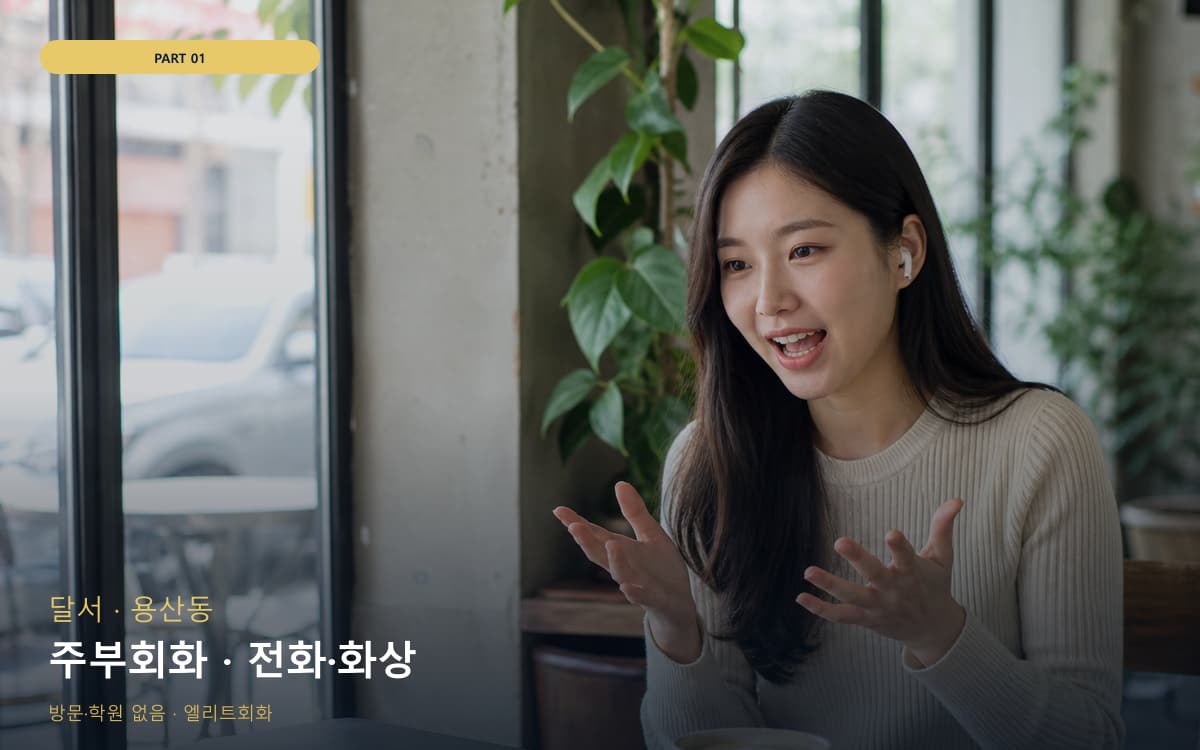 주부회화 · 전화·화상