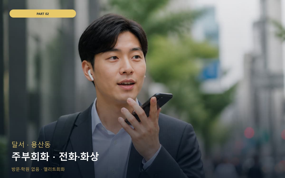 주부회화 · 전화·화상