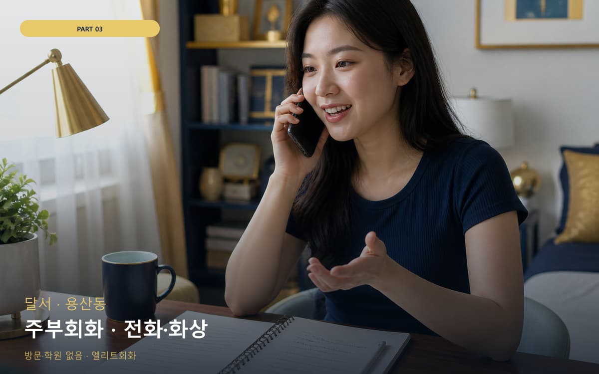 주부회화 · 전화·화상