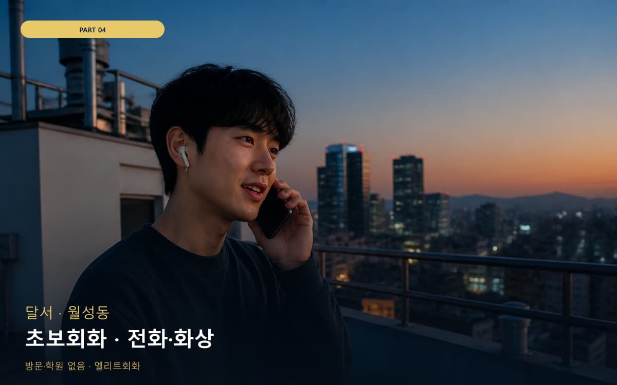 초보회화 · 전화·화상
