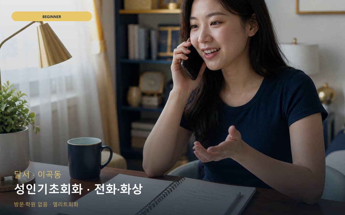 달서 본리동 성인기초회화 성인입문 카톡상담 