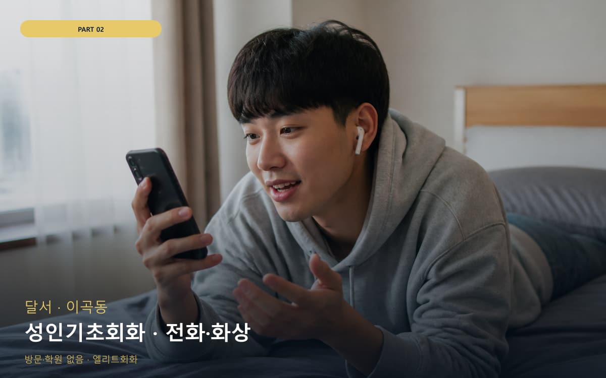 성인기초회화 · 전화·화상