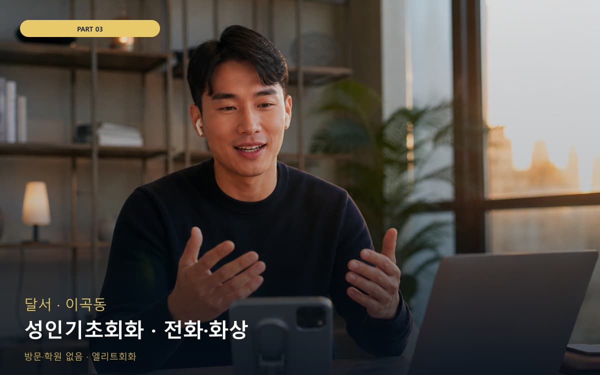 성인기초회화 · 전화·화상