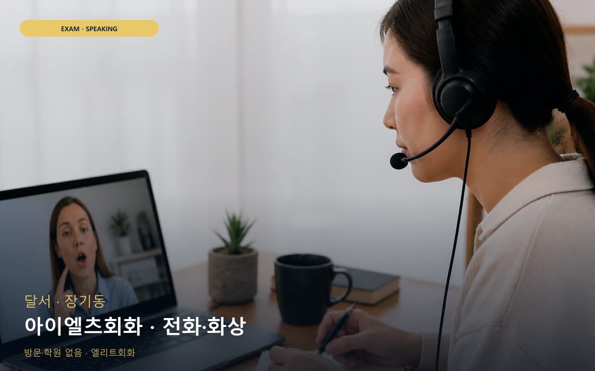 달서 죽전동 아이엘츠회화 밴드업 지금상담 