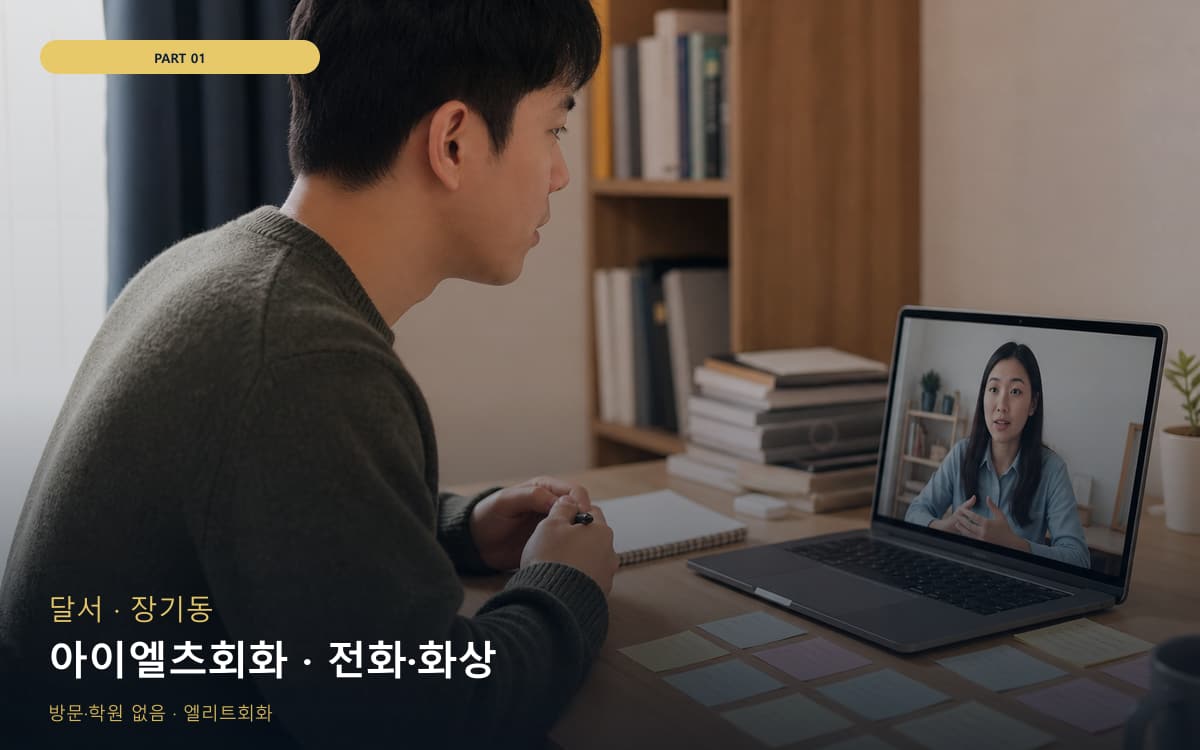 아이엘츠회화 · 전화·화상