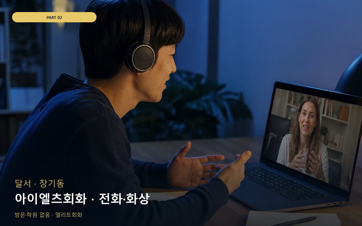 아이엘츠회화 · 전화·화상